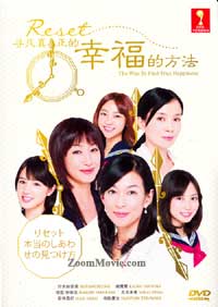 RESET:寻找真正的幸福的方法 (DVD) (2012) 日本电影