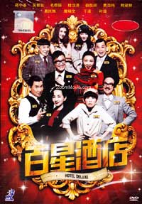 百星酒店 (DVD) (2013) 香港电影
