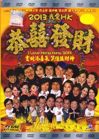 2013我爱HK恭喜发财 (DVD) (2013) 香港电影