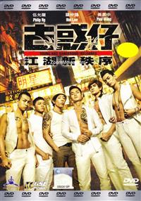 古惑仔：江湖新秩序 (DVD) (2013) 香港电影