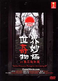 世界奇妙物语2013年春之特别篇 (DVD) (2013) 日本电影