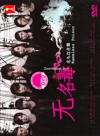 无名毒 (DVD) (2013) 日剧