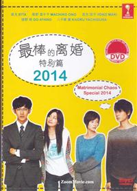 最棒的离婚 2014特别篇 (DVD) (2014) 日本电影