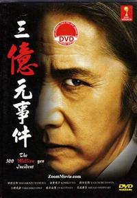 The 300 Million Yen Incident (DVD) (2014) Japanese Movie