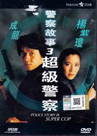 Police Story 3: Supercop (DVD) (1992) Hong Kong Movie