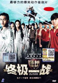 獅神決戰之終極一戰 (DVD) (2014) 新加坡電影