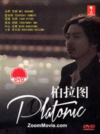 Platonic (DVD) (2014) Japanese TV Series