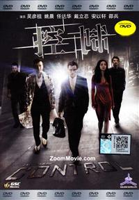控制 (DVD) (2013) 香港电影
