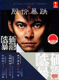 Stock Market Crash (DVD) (2014) Japanese TV Series