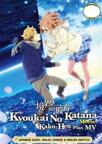 Kyoukai no Kanata: Kako Hen (DVD) (2015) Anime