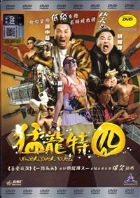 猛龙特囧 (DVD) (2015) 香港电影