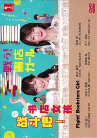 战斗吧！书店女孩 (DVD) (2015) 日剧