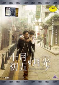 十月初五的月光 (DVD) (2015) 香港电影