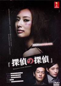 Detective Versus Detectives (DVD) (2015) Japanese TV Series