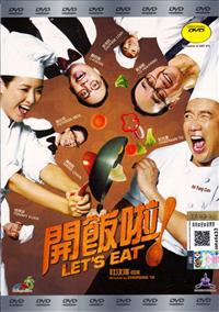 开饭啦 (DVD) (2016) 香港电影
