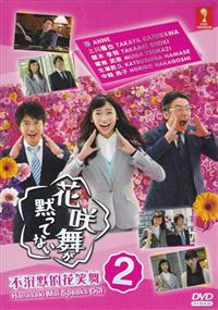不沉默的花咲舞（第2季） (DVD) (2015) 日劇