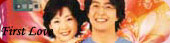 First Love (1997) - Complete Box Set
