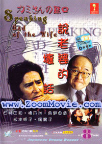 Speaking Bad Of The Wife aka Kamisan no waruguchi - 日本ドラマ VCD