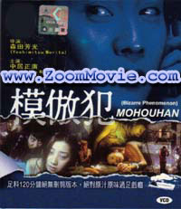 Mohouhan - Bizarre Phenomenon - 日本映画 VCD