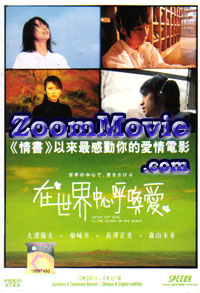 ���E�̒��S�ŁA���������� - 日本映画 VCD