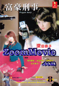 Fugoh Keiji / Wealthy Detective  - Japanese TV Drama VCD