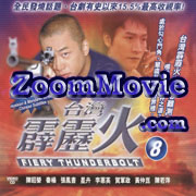 Fiery Thunderbolt Part 8 (Episode 141~160) - 台湾ドラマ VCD