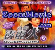 Fiery Thunderbolt Part 12 (Episode 221~240 end) - 台湾ドラマ VCD