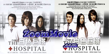 The Hospital Complete Collection - 台湾ドラマ VCD