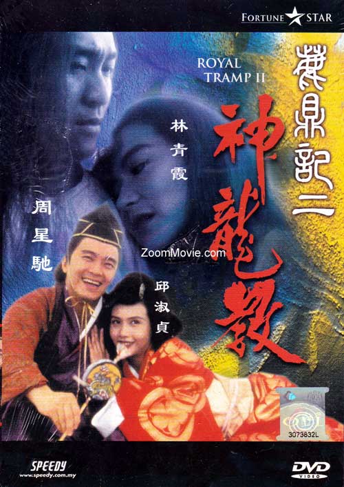 鹿鼎记二 神龙教 (dvd) (1992)香港电影 中文字幕