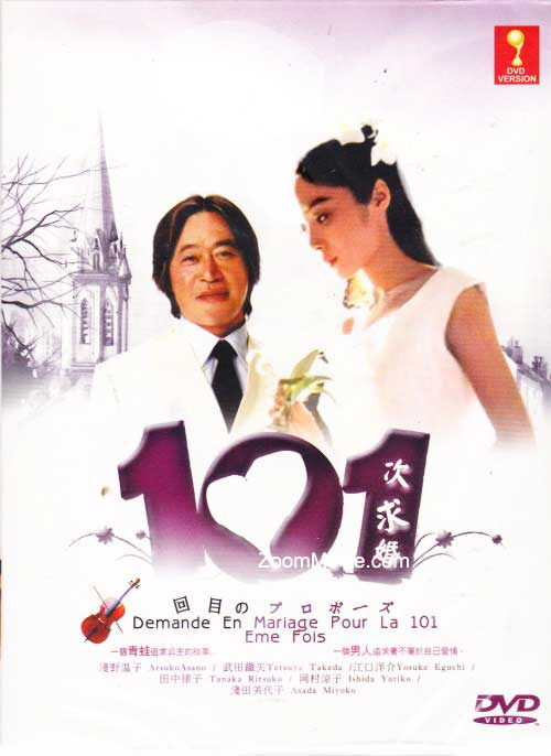 101次求婚 (dvd) (1991)日剧 | 全1-12集完整版 中文字幕