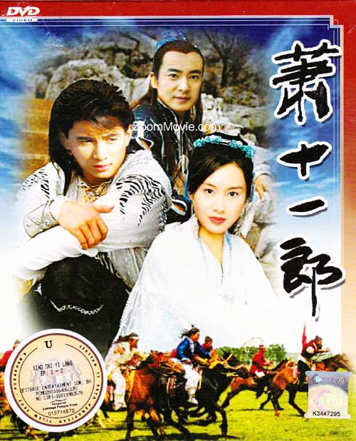 萧十一郎dvd2002
