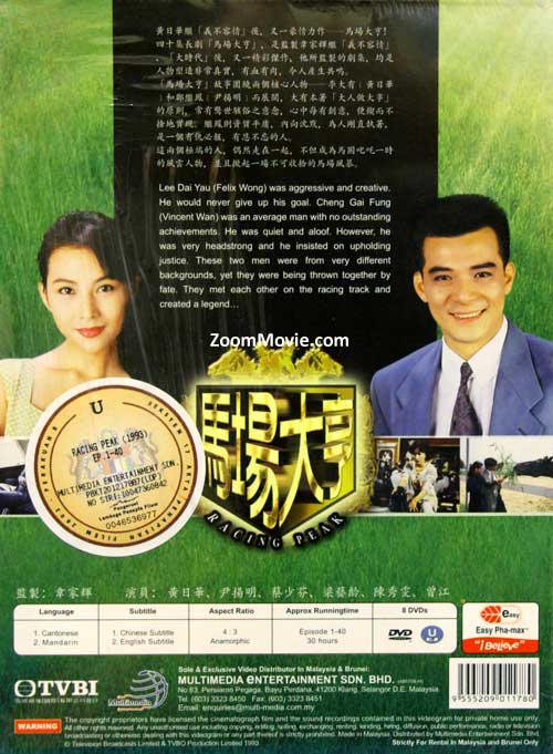 马场大亨 [dvd] 香港tvb电视剧 (1993年)全1-40集完整版 主演:黄日华