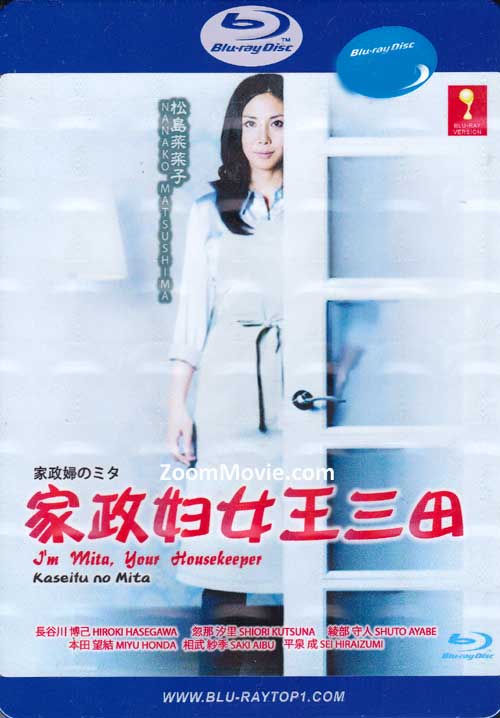 家政婦女王三田 (BLU-RAY) (2011) 日劇