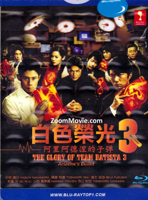 The Glory of Team Batista Season 3 (BLU-RAY) (2011) Japanese TV Series