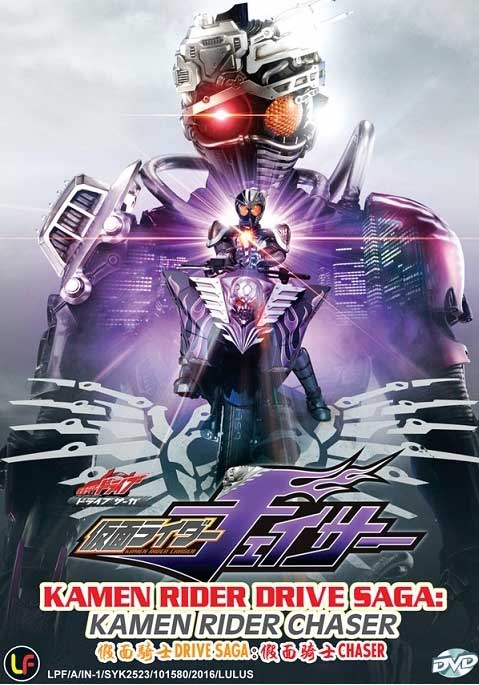 仮面ライダードライブサーガ チェイサ (DVD) (2016) アニメ