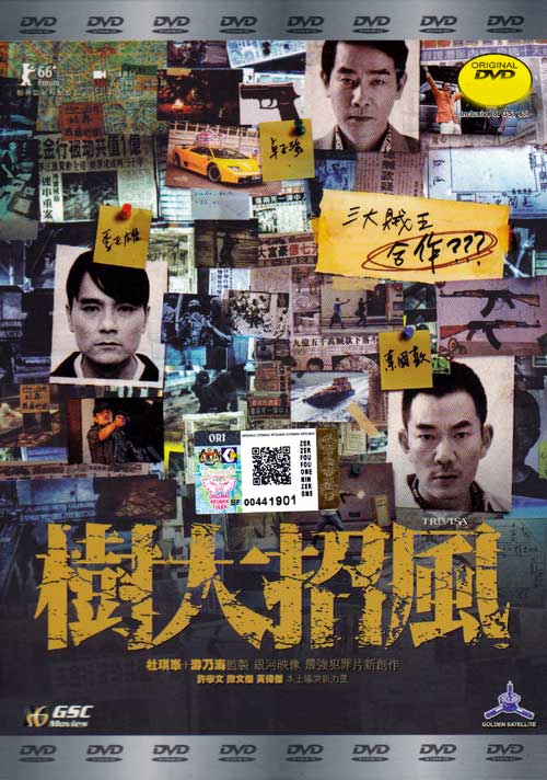 树大招风 (DVD) (2016) 香港电影