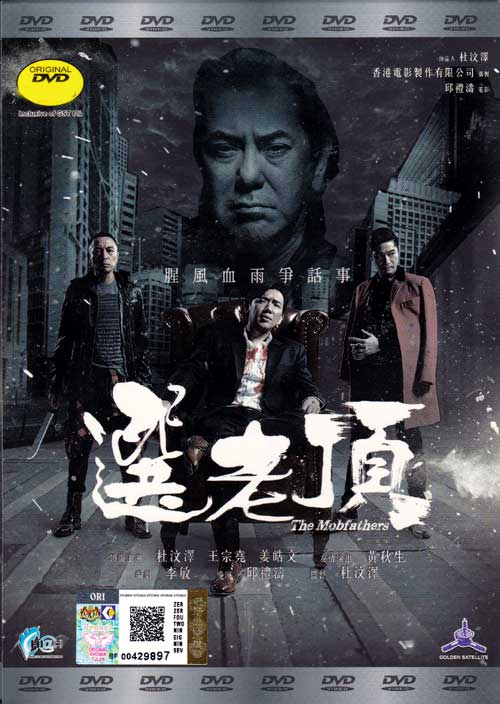 Mobfathers (DVD) (2016) 香港映画