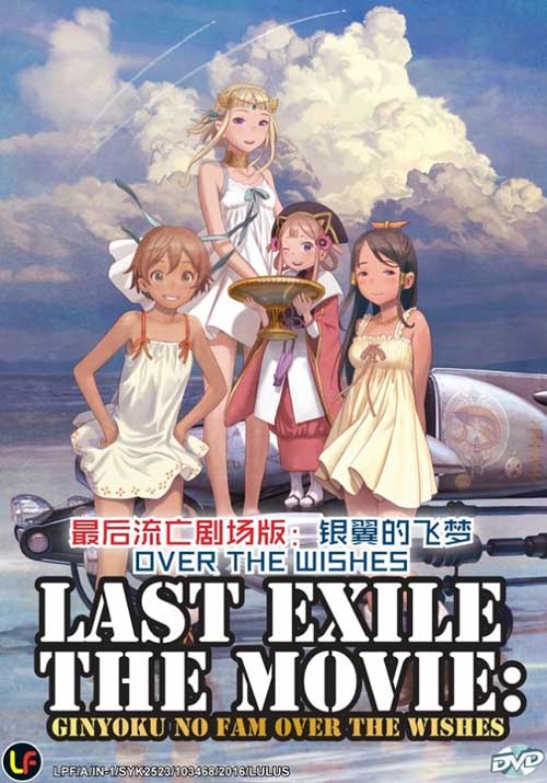 劇場版 LASTEXILE 銀翼のファム Over the Wishes (DVD) (2016) アニメ