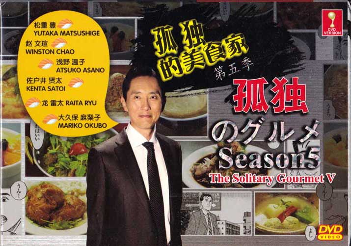 孤独的美食家 （第5季） (DVD) (2015) 日剧