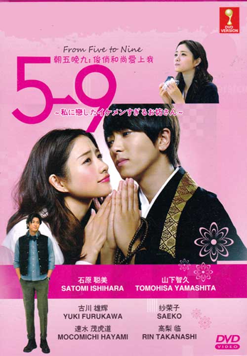 朝五晚九：俊俏和尚爱上我 (DVD) (2015) 日剧