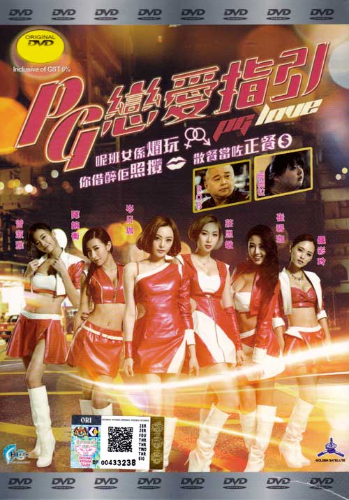 PG恋爱指引 (DVD) (2016) 香港电影