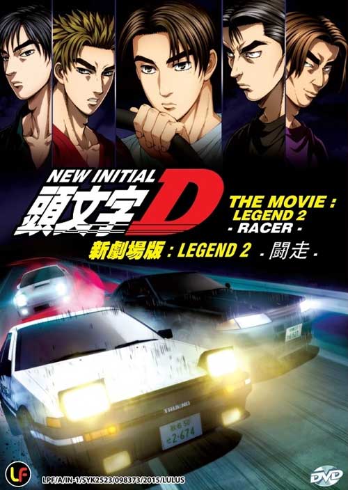 新劇場版 頭文字D Legend2 -闘走- (DVD) (2015) アニメ