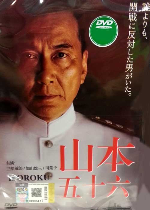 聯合艦隊司令長官：山本五十六 (DVD) (2011) 日本電影