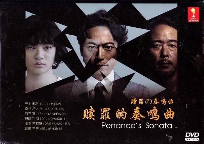 贖罪的奏鳴曲 (DVD) (2015) 日劇