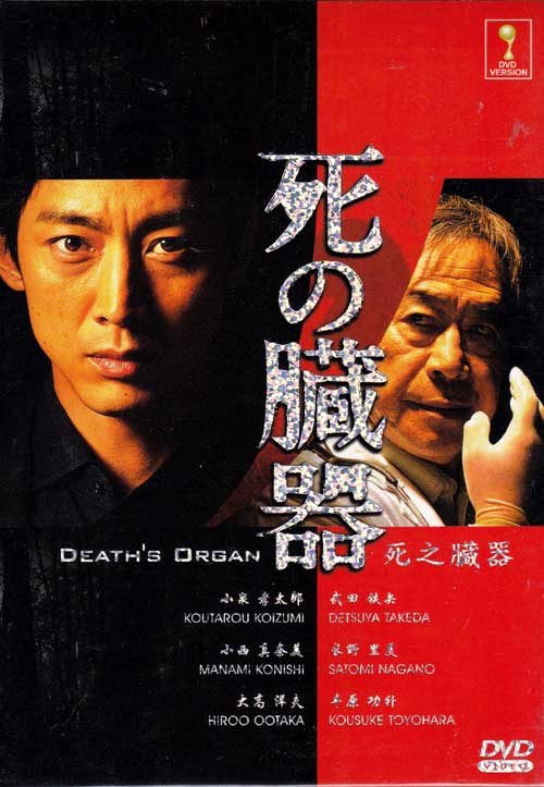 死の臓器 (DVD) (2015) 日本TVドラマ