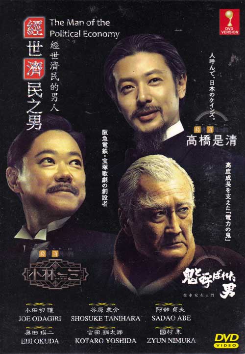 経世済民の男 (DVD) (2015) 日本TVドラマ
