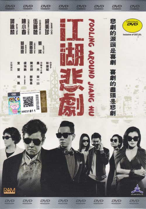 江湖悲剧 (DVD) (2016) 香港电影