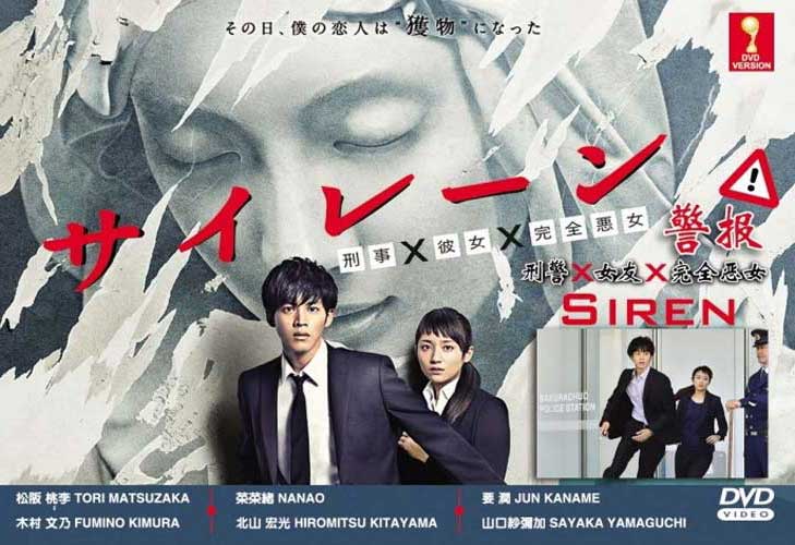 サイレーン 刑事×彼女×完全悪女 (DVD) (2015) 日本TVドラマ