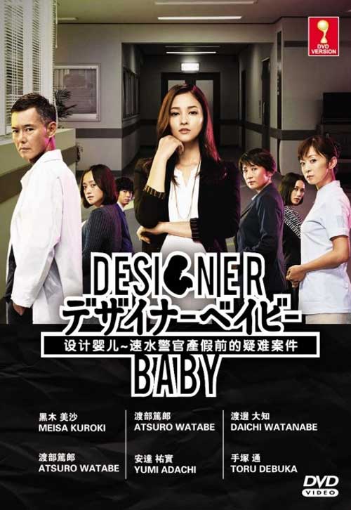 デザイナーベイビー－速水刑事、産休前の難事件－ (DVD) (2015) 日本TVドラマ