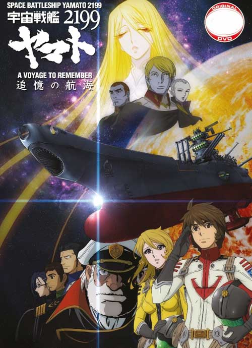 Space Battleship Yamato 2199: A Voyage To Remember (DVD) (2014) 動畫